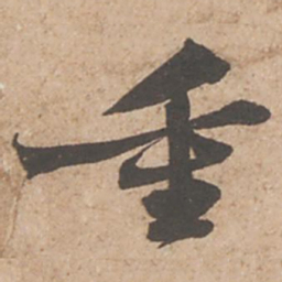 苏轼重书法图片