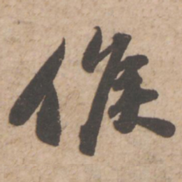 苏轼侯书法图片