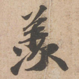 苏轼羡书法图片