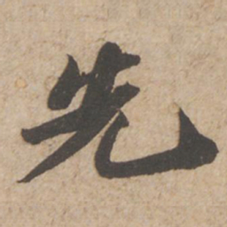 苏轼先书法图片