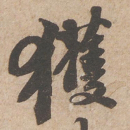 苏轼获书法图片