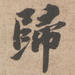 苏轼归书法图片