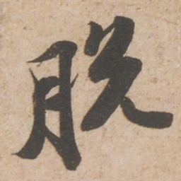 苏轼脱书法图片