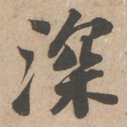 苏轼深书法图片