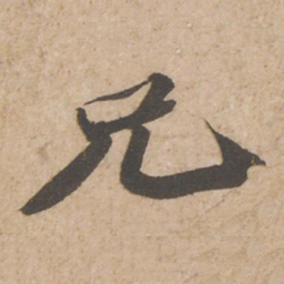苏轼兄书法图片