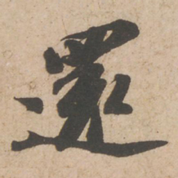 苏轼还书法图片
