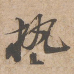 苏轼执书法图片