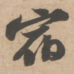 苏轼宿书法图片