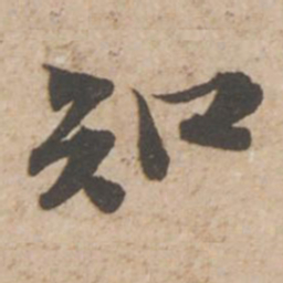苏轼知书法图片