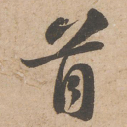 苏轼首书法图片