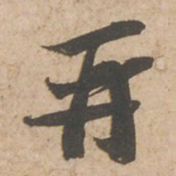 苏轼再书法图片