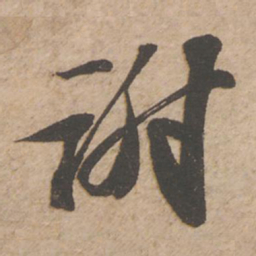 苏轼谢书法图片