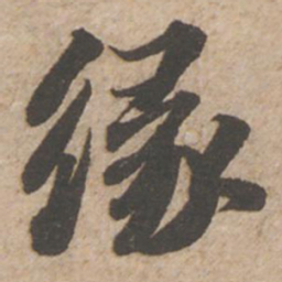 苏轼缘书法图片