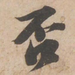 苏轼否书法图片