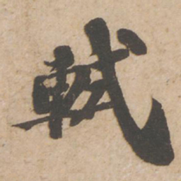 苏轼轼书法图片
