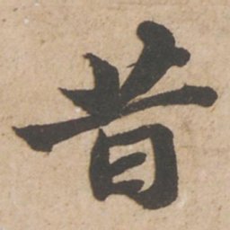 苏轼昔书法图片