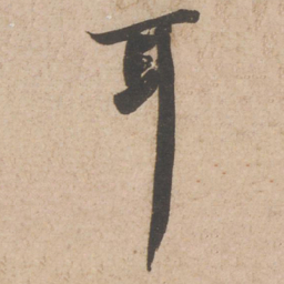 苏轼耳书法图片