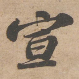 苏轼宣书法图片