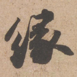 苏轼缘书法图片