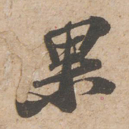 苏轼果书法图片