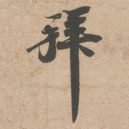苏轼拜书法图片