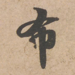 苏轼布书法图片