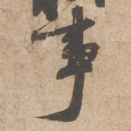 苏轼事书法图片
