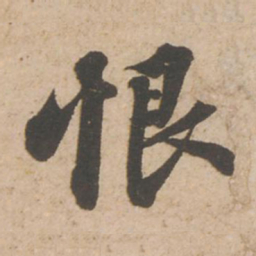 苏轼恨书法图片