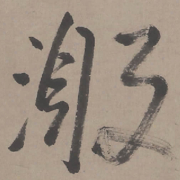 行激书法图片