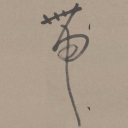 行带书法图片
