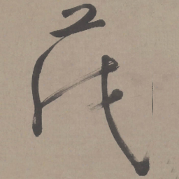 行茂书法图片