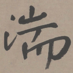 行湍书法图片