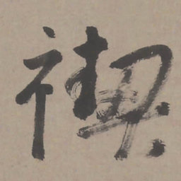 行禊书法图片