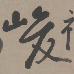 行峻书法图片