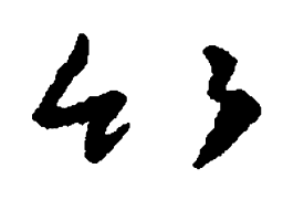 王羲之竹书法图片