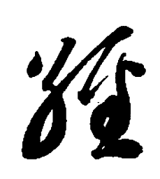 智永经书法图片