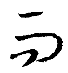 王羲之而书法图片