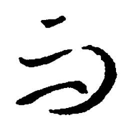 王羲之而书法图片