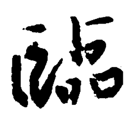 王珣临书法图片
