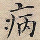 陆粲病书法图片