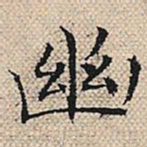 陆粲幽书法图片