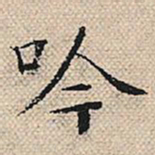 陆粲吟书法图片