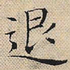 陆粲退书法图片