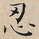 陆粲忍书法图片