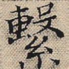 陆粲系书法图片