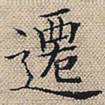 陆粲迁书法图片