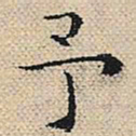 陆粲予书法图片