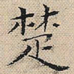 陆粲楚书法图片