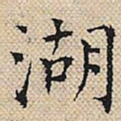陆粲湖书法图片
