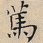 陆粲笃书法图片